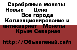 Серебряные монеты .Новые.  › Цена ­ 10 000 - Все города Коллекционирование и антиквариат » Монеты   . Крым,Северная